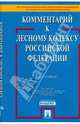 Комментарий к Лесному кодексу РФ(постатейный) / Под ред. С.А. Боголюбова (в с/о), Боголюбов Сергей, Васильева Мария, Жариков Юрий 