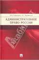 Административное право России (бордо), Б. Н. Габричидзе, А. Г. Чернявский, С. М. Кузнецов 