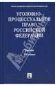 Уголовно-процессуальное право Российской Федерации., 