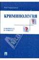 Криминология в вопросах и ответах. Учебное пособие, Чуфаровский Юрий Валентинович 