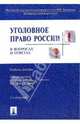 Уголовное право россии в вопросах и ответах: учеб. пособие 2-е изд., Борзенков Геннадий Николаевич, Комиссаров В.С., Кузнецова Н. Ф., Тяжкова И. М. 