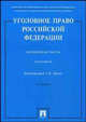Уголовное право Российской Федерации. Особенная часть: Практикум - 2-е изд.,перераб. и доп., Грачева Ю.В., Ермакова Л.Д., Караулов В.Ф., Есаков Г.А., Зелинская Н.А. 