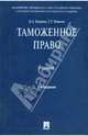 Таможенное право: Учебник. - 2-е изд., перераб. и доп., Бекяшев Камиль Абдулович, Моисеев Евгений 