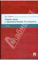 Охрана труда и производственная безопасность: Учебник, Графкина Марина 