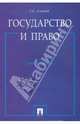 Государство и право: Учебное пособие, Алексеев Сергей Сергеевич 