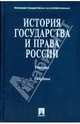 История государства и права России: учебник, Титов Юрий Павлович, Клеандрова Валентина Михайловна, Мукулаев Роланд 