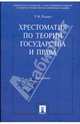 Хрестоматия по теории государства и права, Радько Тимофей Николаевич 