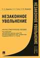 Незаконное увольнение. Научно-практическое пособие.-М.:Проспект,2013. /=139709/, Андреева Л. А., Гусов Кантемир Николаевич, Медведев О. М. 