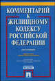 Комментарий к Жилищному кодексу Российской Федерации - 2 изд.. Постатейный, Бушев А.Ю., Городов О.А., Губаева А.К. 