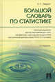 БОЛЬШОЙ СЛОВАРЬ ПО СТАТИСТИКЕ.-3-Е ИЗД.-М.:ПРОСПЕКТ,2012. /=151774/, Науч. ред. Елисеева И.И., Эверитт Б.С. 
