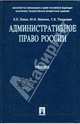 Административное право России (синяя), Попов Лев Леонидович, Тихомиров Сергей Валентинович, Мигачев Юрий Иванович 