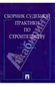 Сборник судебной практики по строительству / Сост. Е.Н. Романенкова, Романенкова Е.Н. 