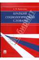 Краткий социологический словарь., Кравченко Альберт Иванович 