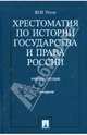Хрестоматия по истории государства и права России, 