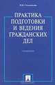 Практика подготовки и ведения гражданских дел. Справочник, М. В. Стольникова 
