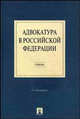 Адвокатура в Российской Федерации. Учебное пособие для ВУЗов(изд:3), Александр Гриненко, Юрий Костанов, Сергей Невский, Александр Подшибякин 