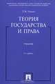 Теория государства и права: Учебник, Радько Тимофей Николаевич 