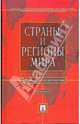 Страны и регионы мира: экономико-политический справочник, 