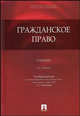 Гражданское право: Учебник - 3-е изд.,перераб. и доп., Алексеев С.С., Гонгало Б.М., Мурзин Д.В., Степанов С.А. 