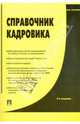 Справочник кадровика: практическое пособие, Рогожин Михаил Юрьевич 