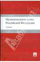 Муниципальное право Российской Федерации, Шугрина Екатерина С. 