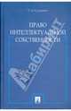 Право интеллектуальной собственности. Учебник., Судариков Станислав Анатольевич 