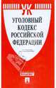 Уголовный кодекс Российской Федерации на 01.09.08, 