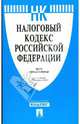 Налоговый кодекс Российской Федерации. Части первая и вторая на 01.09.08, 
