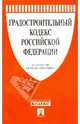 Градостроительный кодекс Российской Федерации, 