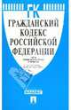 Гражданский кодекс РФ. Части первая, вторая, третья и четвертая (10.09.08), 