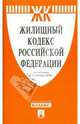 Жилищный кодекс Российской Федерации 10.09.08, 