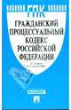 Гражданский процессуальный кодекс Российской Федерации, 