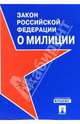 Закон Российской Федерации "О милиции", 
