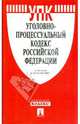 Уголовно-процессуальный кодекс Российской Федерации, 