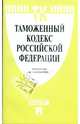 Таможенный кодекс Российской Федерации: По состоянию на 01 октября 2008 года, 