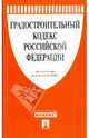 Градостроительный кодекс Российской Федерации, 