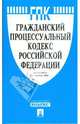 Гражданский процессуальный кодекс Российской Федерации 01.10.08, 