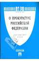 Федеральный закон "О прокуратуре Российской Федерации" №168-ФЗ, 