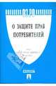 Федеральный закон "О защите прав потребителей" №2300-1, 
