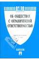 Федеральный закон "Об обществах с ограниченной ответственностью", 