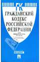 Гражданский кодекс РФ. Части 1, 2, 3, и 4. По состоянию на 10 октября 2008 года, 