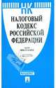 Налоговый кодекс Российской Федерации. Части первая и вторая 10.10.08, 