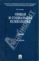 Общая и социальная психология: Учебник - 4-е изд.,перераб. и доп. /Еникеев М.И., Еникеев Марат Исхакович 
