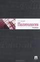 Политология.Учебник.-М.:Проспект,2017., Мухаев Рашид Тазитдинович 