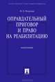 Оправдательный приговор и право на реабилитацию. Монография.-М.:Проспект,2013., Петрухин Игорь Леонидович 