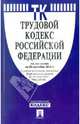 Трудовой кодекс Российской Федерации по состоянию на 01 февраля 2012 г., - 