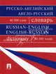 Русско-английский, англо-русский словарь / Russian-English English-Russian Dictionary, Бочарова Г. В., Воронцова И.И., Мазурина О.Б., Момджи Ю.В., Печкурова З.В., Нестеренко Н.В. 