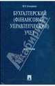 Бухгалтерский (финансовый, управленческий) учет: учебник, Кондраков Николай Петрович 