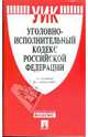 Уголовно-исполнительный кодекс Российской Федерации по состоянию на 1 ноября 2008 года, 