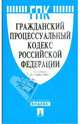 Гражданский процессуальный кодекс Российской Федерации, 